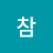 @준참