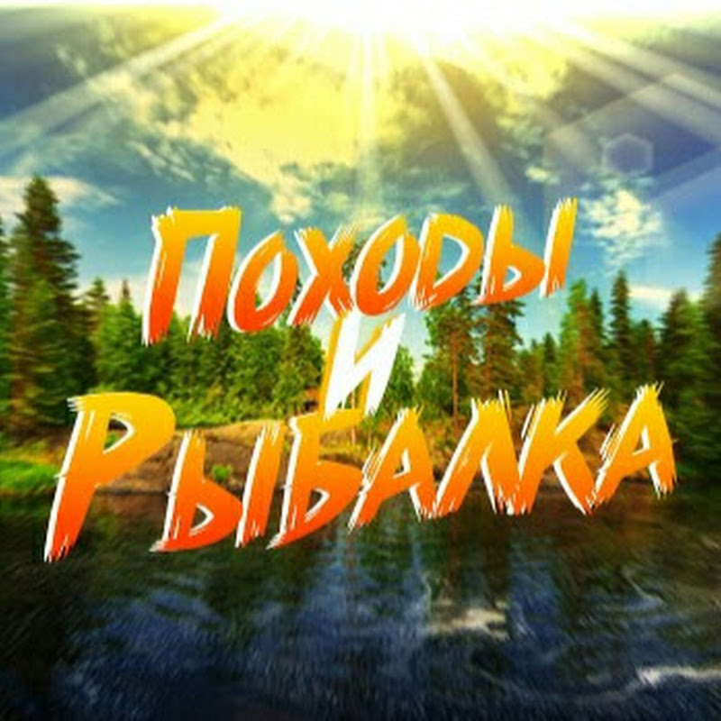 Походы и Рыбалка