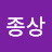 @유종상-v2w