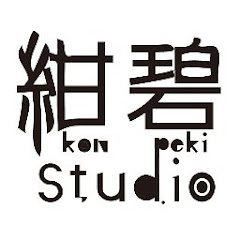 紺碧studio Official Channel