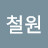 @김철원-u9h