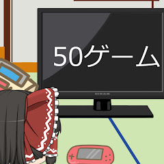 50ゲーム
