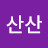 @산산-w2v