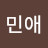 @민애-y2k