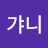 @갸니-z3h