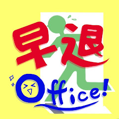 早退Office