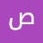 @صابرينافضلعليصالح
