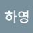 @김하영-h7d