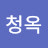 @채청옥