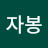 @정자봉