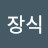 @최장식-b9m