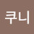 @쿠니-x6v