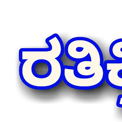 Логотип каналу ರತಿ ವಿಜ್ಞಾನ