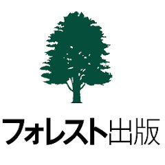 フォレスト出版