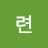 @련lyeon