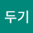 @깍두기-f3b