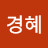 @김경혜-u9k