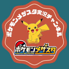 ポケモンメザスタ実況チャンネルアイコン画像