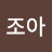 @청바지조아