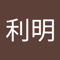 川田利明アイコン画像