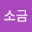 @깨소금-l3b