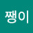 @배쨍이-h4j