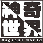 神奇世界官方 Magical world