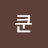 @컵쿤
