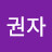 @김권자-w6x