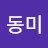 @나동민동미