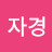 @자경-c1i