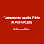 廣東話新約聖經 Cantonese Audio Bible logo