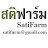 สติฟาร์ม SatiFarm