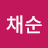 @김채순-c5n