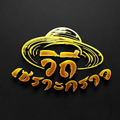 Логотип каналу วิถี เซราะกราว