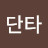 @단타-h2j