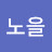 @노을-w9d