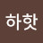 @하하핫-w7p