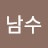 @송남수-c1y