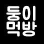 [둥이먹방]MUKBANG Doongyi