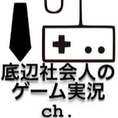底辺社会人のゲーム実況ch.