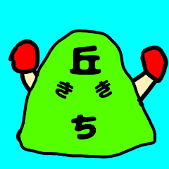 きちおか