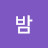 @별밤-b5b