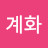@이계화-h9q