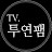 TV.투연팸 - TwoYeunFam