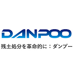 ダンプーチャンネルDANPOO