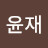 @김윤재-g5v