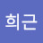 @최희근-l3j