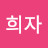 @김희자-n5u