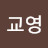 @곽교영-n2t